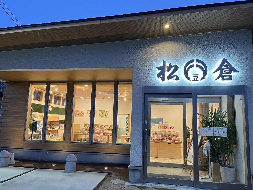 松倉本店